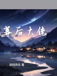 我才是幕后大佬