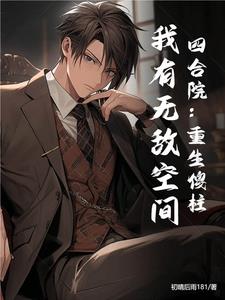 重生四合院傻柱的各种小说